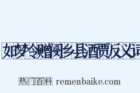 如梦令赠阌乡县酒贾反义词是什么意思的图片